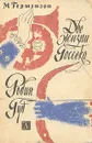 Две жизни Госсека. Робин Гуд - М. Гершензон