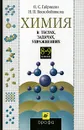 Химия в тестах, задачах, упражнениях. 8-9 классы - О. С. Габриелян, Н. П. Воскобойникова