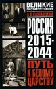 Россия 2015 - 2044. Путь к Белому царству - Кашанский Александр Викторович