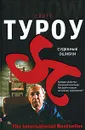 Судебные ошибки - Скотт Туроу