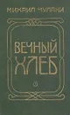 Вечный хлеб - Михаил Чулаки