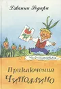Приключения Чиполлино - Джанни Родари