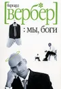 Мы, боги - Бернард Вербер