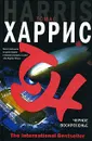 Черное воскресенье - Томас Харрис