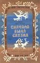 Сначала была сказка - Юван Шесталов