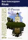 О России - И. А. Ильин