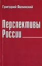 Перспективы России - Явлинский Григорий Алексеевич