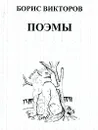 Борис Викторов. Поэмы - Борис Викторов