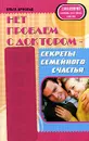 Нет проблем с доктором - секреты семейного счастья - Ольга Арнольд
