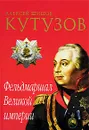 Кутузов. Фельдмаршал Великой империи - Алексей Шишов