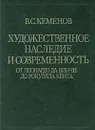 Художественное наследие и современность - Кеменов Владимир Семенович