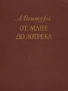 От Мане до Лотрека - Вентури Лионелло
