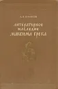 Литературное наследие Максима Грека - А. И. Иванов