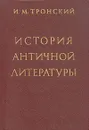 История античной литературы - Тронский Иосиф Моисеевич