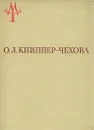 О. Л. Книппер-Чехова - Туровская Майя Иосифовна