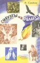 Силуэты на облаках - Н. Сладков