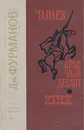Чапаев. Красный десант. Мятеж - Фурманов Дмитрий Андреевич