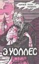 Мертвые глаза Лондона - Эдгар Уоллес
