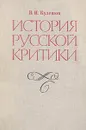 История русской критики - В. И. Кулешов