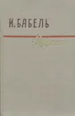 И. Бабель. Избранное - И. Бабель