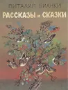 Виталий Бианки. Рассказы и сказки - Виталий Бианки