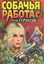 Собачья работа - Лев Пучков