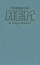 Станислав Лем. Избранное - Станислав Лем