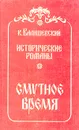 Смутное время - К. Валишевский