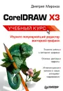 CorelDRAW X3. Учебный курс - Дмитрий Миронов
