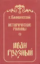 Иван Грозный - К. Валишевский