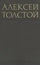 Алексей Толстой. Собрание сочинений в восьми томах. Том 8 - Алексей Толстой