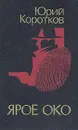 Ярое Око - Юрий Коротков