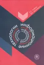 Информационные технологии - Б. Я. Советов, В. В. Цехановский
