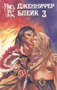 Дженнифер Блейк. В трех книгах. Книга 3 - Дженнифер Блейк