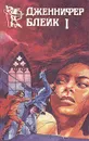 Дженнифер Блейк. В трех книгах. Книга 1 - Дженнифер Блейк