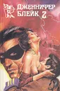 Дженнифер Блейк. В трех книгах. Книга 2 - Дженнифер Блейк