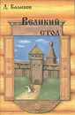 Великий стол - Д. Балашов
