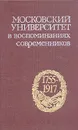 Московский университет в воспоминаниях современников. 1755-1917 - 