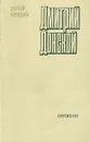 Дмитрий Донской - Сергей Бородин