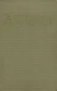 А. П. Чехов. Избранные произведения в трех томах. Том 1 - Чехов Антон Павлович