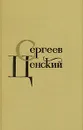 С. Н. Сергеев-Ценский. Собрание сочинений в двенадцати томах. Том 5 - Сергеев-Ценский Сергей Николаевич