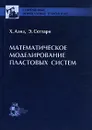 Математическое моделирование пластовых систем - Х. Азиз, Э. Сеттари