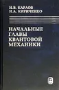 Начальные главы квантовой механики - Н. В. Карлов, Н. А. Кириченко