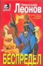 Беспредел - Николай Леонов
