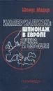 Империализм: шпионаж в Европе вчера и сегодня - Юлиус Мадер