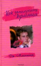 Как заполучить принца - Дж. Маккнайт