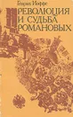 Революция и судьба Романовых - Генрих Иоффе