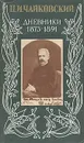 П. И. Чайковский. Дневники 1873-1891 - Петр Чайковский