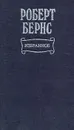 Роберт Бернс. Избранное - Роберт Бернс