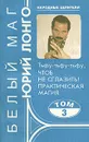 Белый маг Юрий Лонго. Комплект из четырех книг. Книга 3 - Лонго Юрий Андреевич